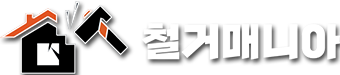 철거매니아